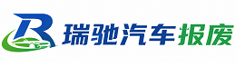 通辽瑞驰｜汽车报废回收｜车辆正规销户上门拖车
